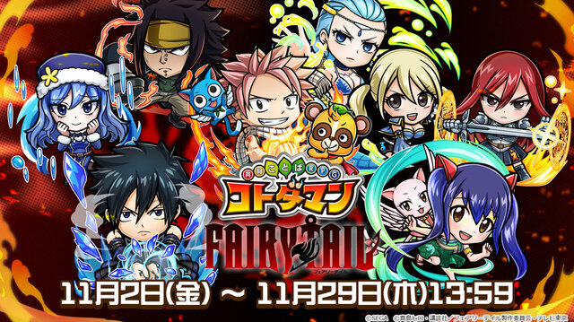 「FAIRY TAIL」ｘ『コトダマン』コラボ開始─進化後のナツ、ルーシィ達のステータスが公開に！