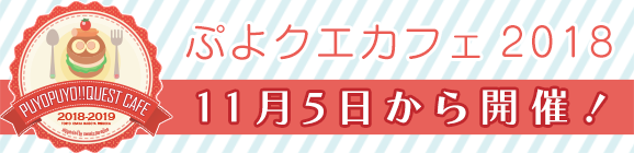 『ぷよクエ』「ぷよクエカフェ 2018」のメニューが発表に！可愛いオリジナルグッズを手に入れよう