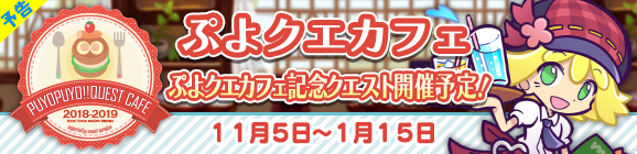 『ぷよクエ』「ぷよクエカフェ 2018」のメニューが発表に！可愛いオリジナルグッズを手に入れよう