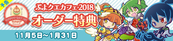 『ぷよクエ』「ぷよクエカフェ 2018」のメニューが発表に！可愛いオリジナルグッズを手に入れよう