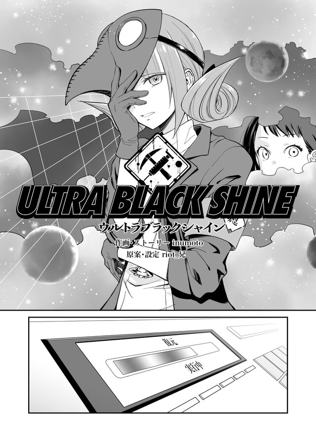 【漫画】『ULTRA BLACK SHINE』case29「タイムマシンによろしく！　その7」