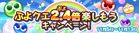 『ぷよクエ』★7へんしん対象になった「喫茶店の3人娘」が再登場！お得な「2.4倍」キャンペーンも開始