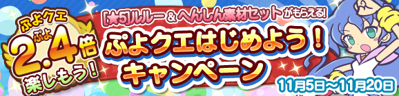 『ぷよクエ』★7へんしん対象になった「喫茶店の3人娘」が再登場！お得な「2.4倍」キャンペーンも開始