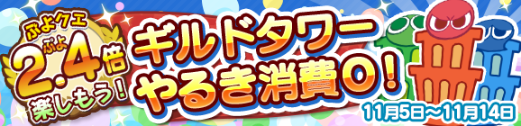 『ぷよクエ』★7へんしん対象になった「喫茶店の3人娘」が再登場！お得な「2.4倍」キャンペーンも開始