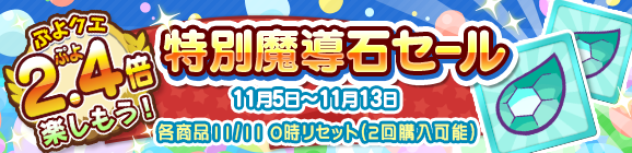 『ぷよクエ』★7へんしん対象になった「喫茶店の3人娘」が再登場！お得な「2.4倍」キャンペーンも開始