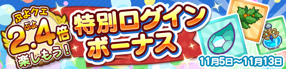 『ぷよクエ』★7へんしん対象になった「喫茶店の3人娘」が再登場！お得な「2.4倍」キャンペーンも開始