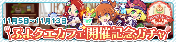 『ぷよクエ』★7へんしん対象になった「喫茶店の3人娘」が再登場！お得な「2.4倍」キャンペーンも開始