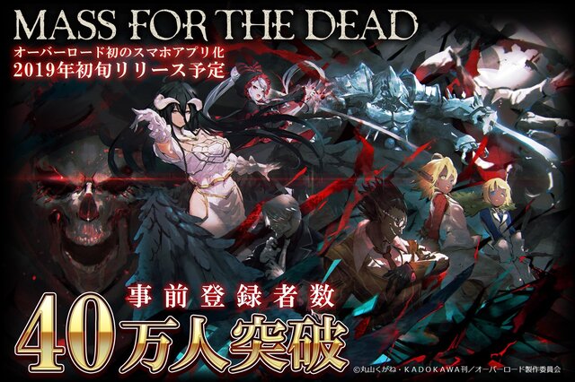 オバロ 原作の Mass For The Dead が事前登録者数40万人突破 キービジュアル ストーリーも初公開 インサイド