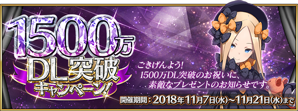 『FGO』1500万DLキャンペーンの開催決定！ ★4サーヴァントプレゼントや呼符10枚などがもらえるログインボーナス、★5経験値カードの実装も