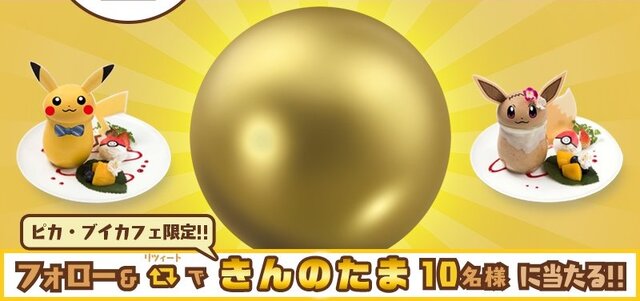 「Let's Go! ピカ・ブイカフェ」開催記念RTキャンペーン実施―シリーズお馴染みのアイテム「きんのたま」が当たる！