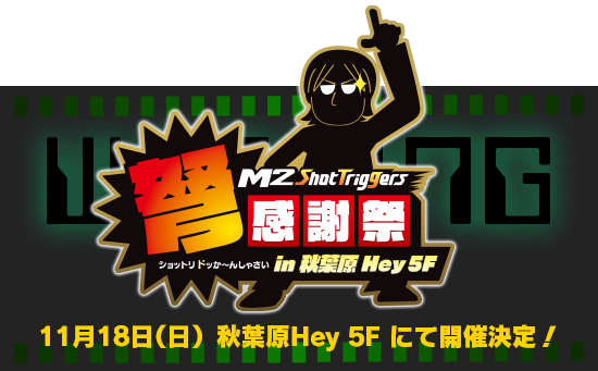 『ケツイDeathtiny』発売記念「M2 Shot Triggers 弩感謝祭」を11月18日開催！『ダライアス コズミックコレクション』の出展も