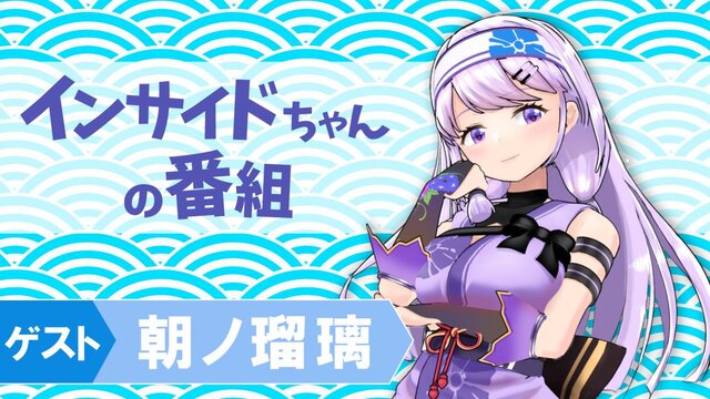 清楚のごった煮―くノ一姉様をゲストに「インサイドちゃんの番組 #11」は11月16日配信！