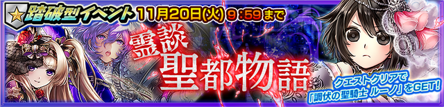 『チェンクロ３』「求道の誅罰者 レリアン」「告別の聖騎士 ライラック」が登場する“霊談・聖都物語”支援フェス開催中！