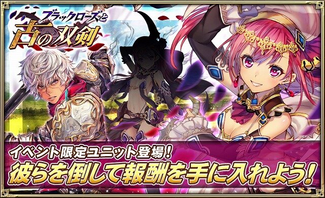 『オルサガ』新イベント「ブラックローズと古の双剣」開催―新フォーメーション「ドラグーン★1」が登場！