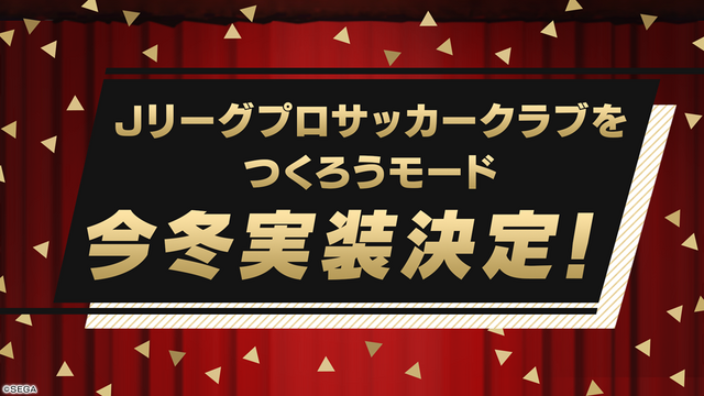 『サカつく RTW』“Jリーグモード”は本編と連動！ 育てたJリーグ選手を世界に羽ばたかせることも可能