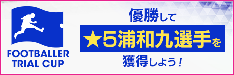 『サカつくRTW』新イベント「フットボーラートライアルカップ」開催中！★5「浦和九」選手を手に入れるチャンス