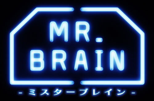 MR.BRAIN -ミスターブレイン-