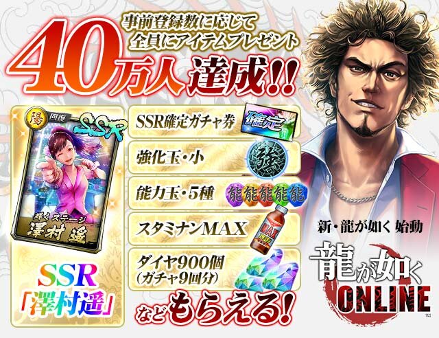 『龍が如く ONLINE』事前登録者数が40万人を突破！SSR「澤村遥」などを全員にプレゼント