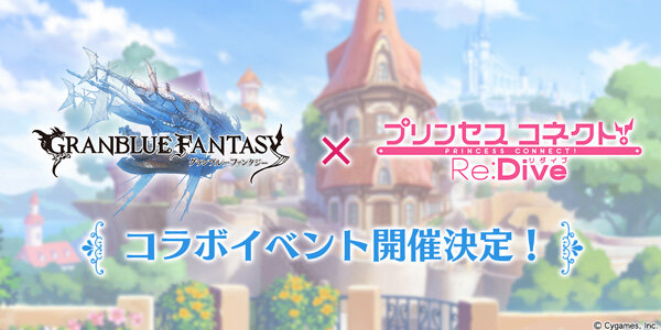 『グラブル』×『プリコネR』コラボイベント開催決定！「ペコリーヌ」「コッコロ」&武器「アイスクレイモア」「司法神の錫杖」が登場