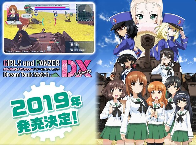 『ガルパン』がニンテンドースイッチに！『ガールズ＆パンツァー ドリームタンクマッチDX』2019年発売─新キャラ、新戦車も登場