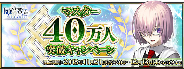 Fgo アーケード マスター40万人突破キャンペーン 開催決定 アプリでは 概念礼装プレゼント 第3弾 も実施 インサイド