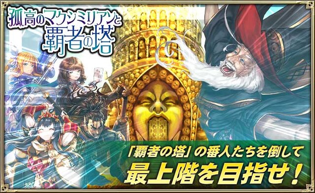 『オルサガ』「孤高のマクシミリアンと覇者の塔」「ミネオリアガチャ」に2種類の「マクシミリアン」が登場！？