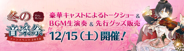 『アトリエ オンライン』初のオフラインイベントが12月15日開催決定！豪華声優陣のトークショー、BGM生演奏、先行物販などを実施予定