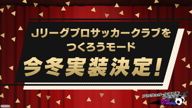 『サカつく RTW』Jリーグモード今冬実装＆事前登録130000、150000件突破追加報酬も決定！