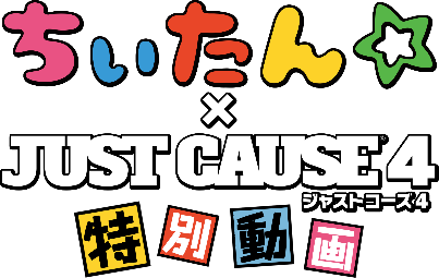 『ジャストコーズ4』作中のアクションにちぃたん☆が体を張って挑む特別動画を公開！