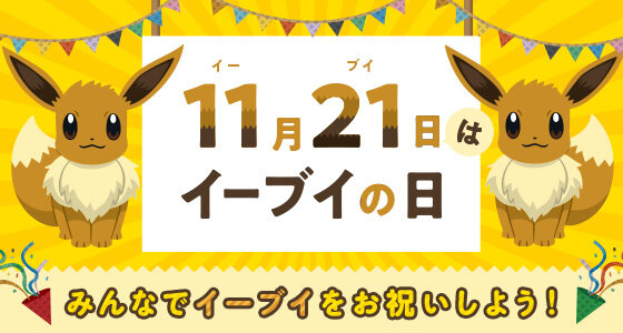 11月21日は「イーブイの日」を日本記念日協会が正式認定！Twitterキャンペーンや渋谷ジャックなどお祝いイベント盛り沢山