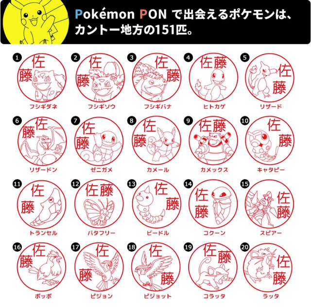 はんこのポケモンもキミに決めた！カントー地方の151匹と出会える「Pokemon PON」発売開始