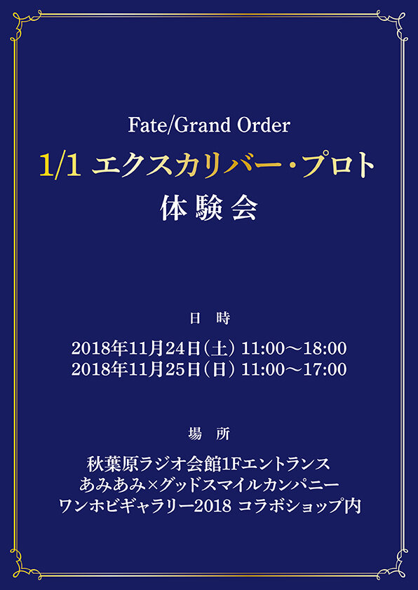 Fgo に登場する1 1エクスカリバーをあなたの手に 秋葉原ラジオ会館にて11月24日 25日に体験会を開催 インサイド