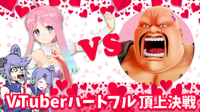 いるはーと Vs ハート様 インサイドちゃんの番組特別企画 Vtuberハートフル頂上決戦 が11月22日に配信決定 インサイド