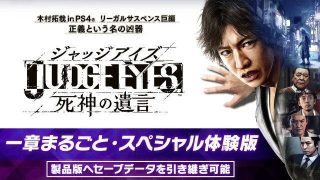 『JUDGE EYES：死神の遺言』本作の舞台「神室町」の各施設が紹介―製品版に引き継ぎ可能な「一章まるごと・スペシャル体験版」の配信も決定！