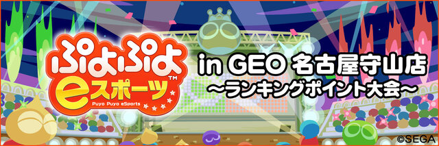 “くまちょむ”＆“Kamestry”参戦！『ぷよぷよ eスポーツ in GEO 名古屋守山店～ランキングポイント大会～』12月9日開催