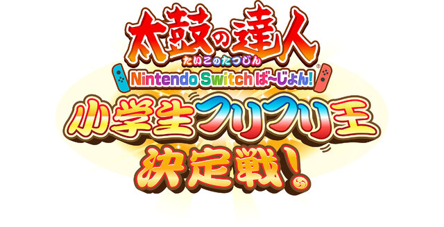 スイッチ『太鼓の達人』「小学生フリフリ王決定戦！」開催決定─「ホノルル フェス」出場権を巡る真剣勝負！