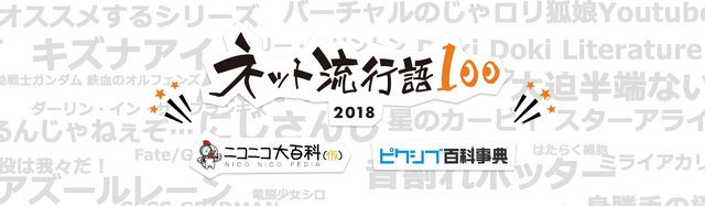 「ネット流行語 100」2018年のノミネート単語を一挙公開！年間大賞は12月14日の生放送にて発表