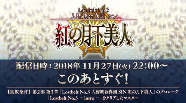 『FGO』第2部 第3章「Lostbelt No.3 人智統合真国 SIN 紅の月下美人」11月27日22時より配信決定！TVCMではスパルタクスが大空を舞う!?