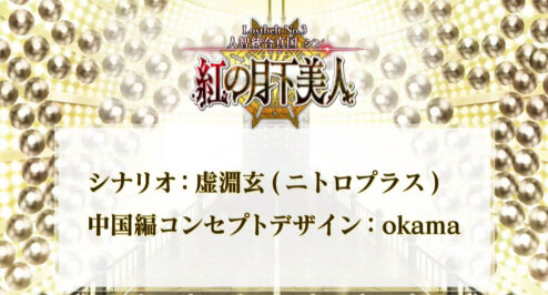 『FGO』第2部 第3章「Lostbelt No.3 人智統合真国 SIN 紅の月下美人」11月27日22時より配信決定！TVCMではスパルタクスが大空を舞う!?