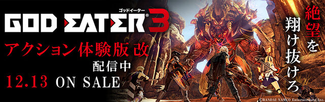 PS4『GOD EATER 3』プレイヤーの声を反映した「アクション体験版 改」を配信開始！