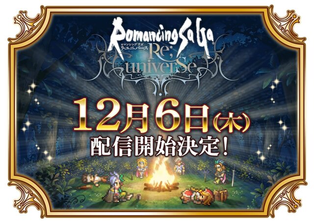 ロマンシング サガ リ ユニバース 12月6日配信決定 キービジュアルと最新のトレーラーを公開 インサイド