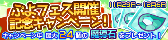 『ぷよクエ』おおらか(?)な「おおきいポポイ」が「ぷよフェス」に新登場！お得な記念キャンペーンと同時開催