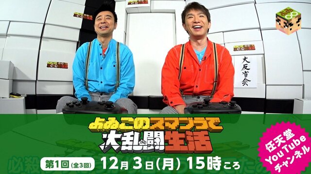 「よゐこのスマブラで大乱闘生活」第1回の公開日時が判明！ 発売に先駆け、濱口さんと有野さんが挑む