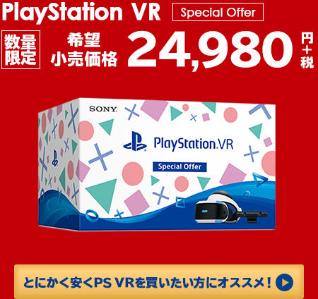 年末年始は『PS4』と『PSVR』がお買い得！12月6日より「大バンバン振る舞い！今すぐカモン！キャンペーン」開催