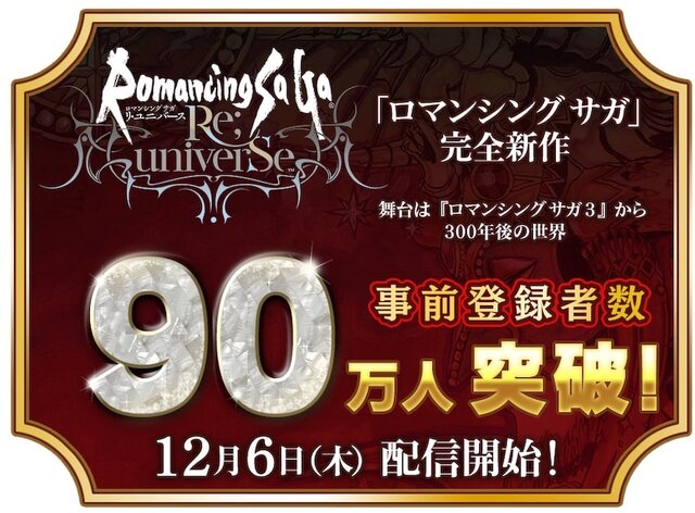 『ロマンシング サガ リ・ユニバース』事前登録者数90万人突破！いよいよ明日6日、配信開始