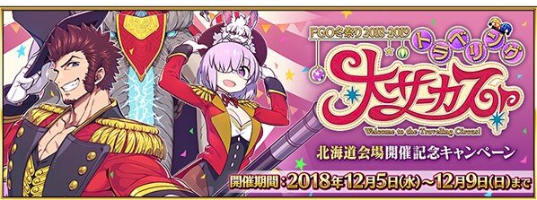 Fgo で トラベリング大サーカス 開催記念キャンペーンがスタート 12月5日から連続ログインボーナスなどを実施 インサイド