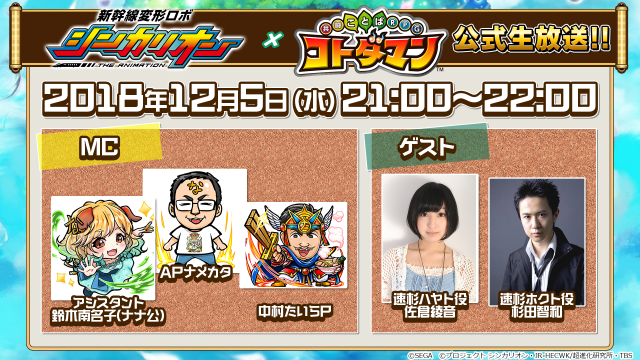 『コトダマン』×『新幹線変形ロボ シンカリオン』コラボ特設サイト開設!登場キャラクターが総出演するPVも公開