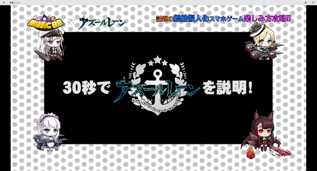 『アズールレーン』が全国ネットの地上波TV「MUSIC B.B.」でレギュラーコーナーとして登場！運営M氏が本作の魅力を徹底紹介