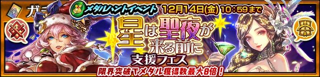 『チェンクロ３』「リゲル」＆「ミシディア」を仲間にできる“「星は聖夜が来る前に」支援フェス”開催中！