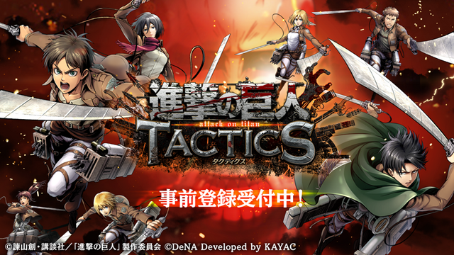 『進撃の巨人TACTICS』事前登録受付がスタート！クローズドβ版テスターを募集する「調査兵団入団試験」も開催中